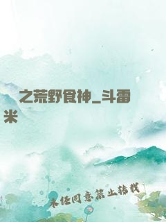 娛樂之荒野食神