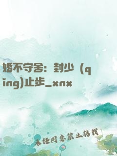 婚不守舍：封少請(qǐng)止步