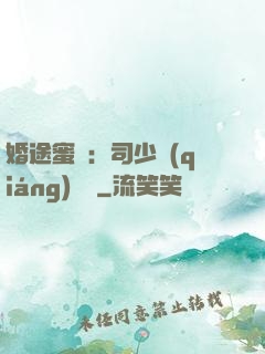婚途蜜寵：司少強(qiáng)勢寵