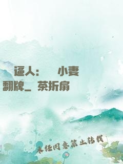 婦貴逼人：貧窮小妻來翻牌