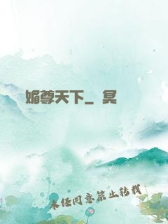 媚尊天下
