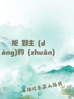 媽媽從拒絕到主動(dòng)的轉(zhuǎn)變