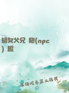 嫡女父兄開胞(npc)筆趣閣