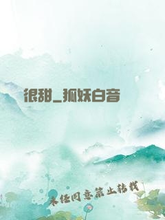 嬌嬌很甜