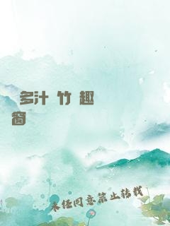 嬌軟多汁東竹筆趣閣無彈窗