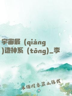 宇宙最強(qiáng)造神系統(tǒng)