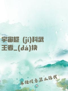 宇宙超級(jí)科武王者