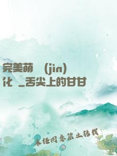 完美萌寵進(jìn)化論