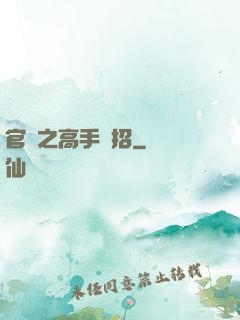 官場之高手過招