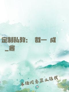 定制私教：總裁一寵成癮