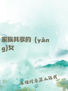家族共享的養(yǎng)女蘇蘇
