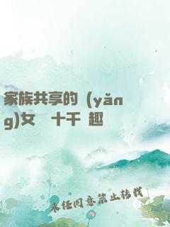 家族共享的養(yǎng)女蘇蘇十千筆趣閣