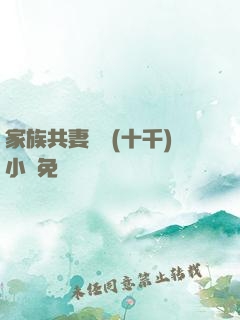 家族共妻蘇蘇(十千)小說免費