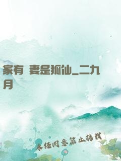 家有嬌妻是狐仙