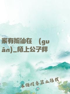 家有狐仙在閉關(guān)