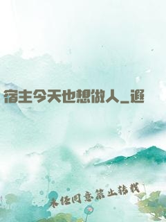 宿主今天也想做人