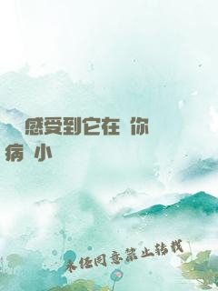 寶貝感受到它在愛你嗎病嬌小說