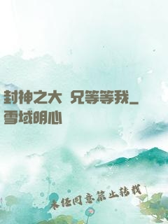 封神之大師兄等等我