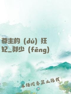 尊主的獨(dú)寵狂妃