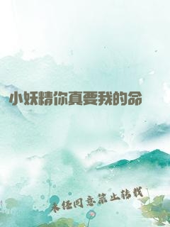 小妖精你真要我的命