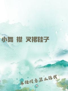 小舞開襟開叉裙鞋子選擇
