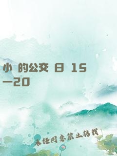 小詩的公交車日記15一20