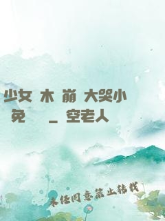 少女騎木驢崩潰大哭小說免費閱讀