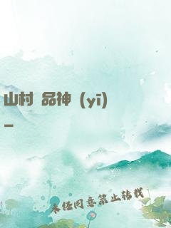 山村極品神醫(yī)