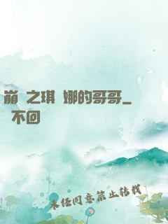 崩壞之琪亞娜的哥哥