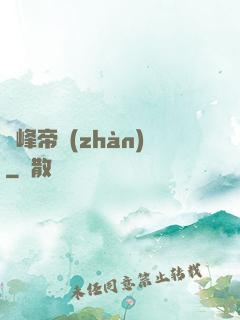 巔峰帝戰(zhàn)