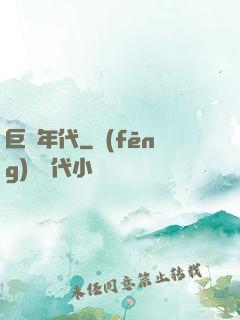 巨龍年代