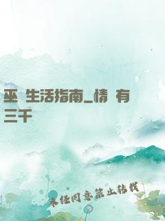 巫師生活指南