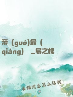 帝國(guó)最強(qiáng)駙馬