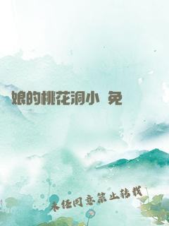 師娘的桃花洞小說免費閱讀