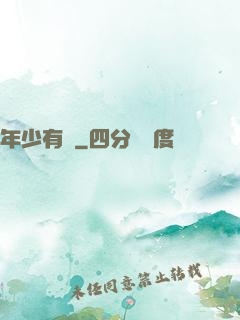 年少有為