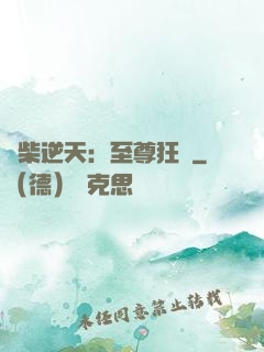 廢柴逆天：至尊狂鳳