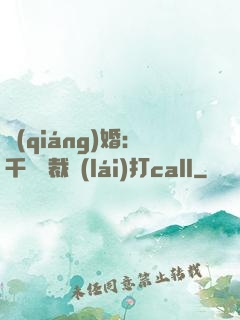 強(qiáng)婚：千億總裁來(lái)打call