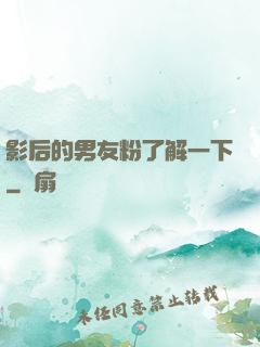 影后的男友粉了解一下