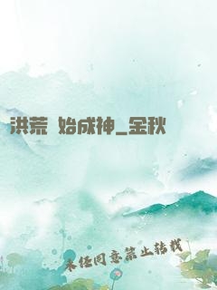 從洪荒開始成神