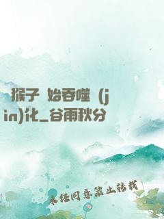 從猴子開始吞噬進(jìn)化