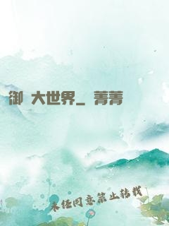 御獸大世界
