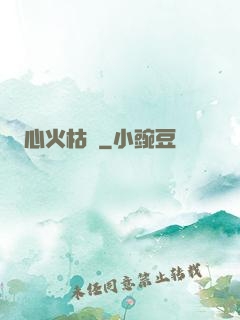 心火枯塵