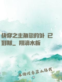 快穿之主角您的外掛已到期