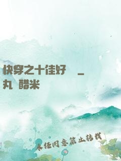 快穿之十佳好媽媽