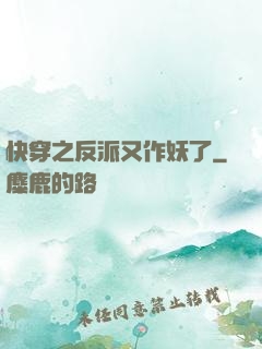 快穿之反派又作妖了