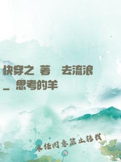 快穿之帶著書齋去流浪