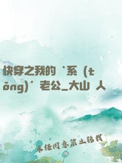 快穿之我的‘系統(tǒng)’老公