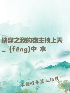 快穿之我的宿主拽上天