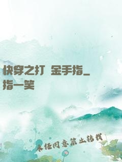 快穿之打臉金手指