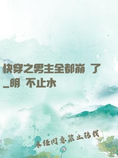 快穿之男主全都崩壞了